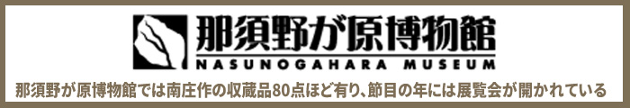 那須野が原博物館には、南庄作の収蔵品80点ほど有り、節目の年には展覧会が開かれている。